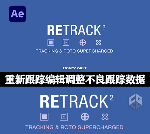 AE脚本|重新调整编辑不良跟踪数据工具 ReTrack v2.1.3