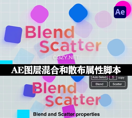 AE脚本|图层混合和散布属性工具 Blend Scatter v1.4 + 使用教程
