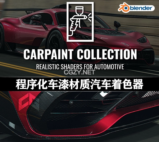 Blender预设|180种程序化车漆材质汽车着色器 Carpaint Collection