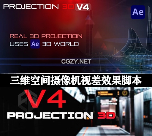 AE脚本|平面图片投射三维空间摄像机视差效果动画工具 Projection 3D v4.2.04 + 使用教程
