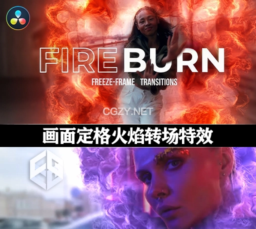 达芬奇模板|画面定格火焰转场特效 Fire Burn Transitions