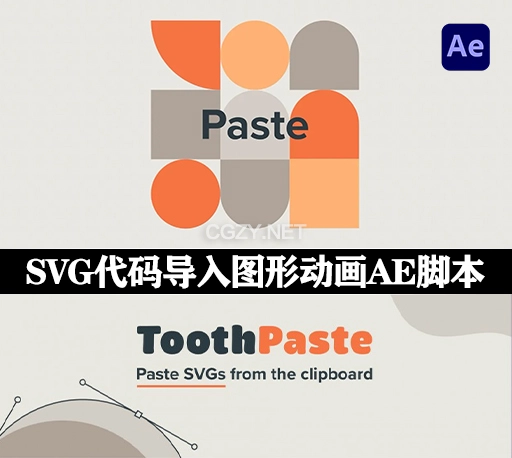 AE脚本|SVG代码导入图形动画工具 ToothPaste v1.2.4