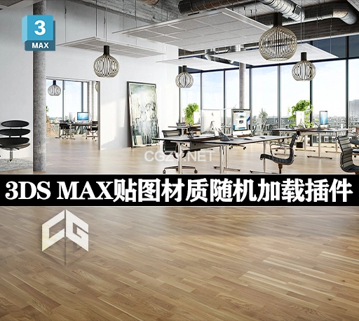 3DS MAX插件|纹理贴图材质随机加载工具 MultiTexture Map v2.04