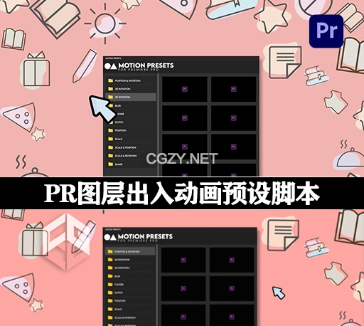 PR脚本|图层缓入缓出抖动弹跳移动旋转缩放动画预设库 Aescripts Motion Presets for Premiere Pro v1.1.0 + 使用教程