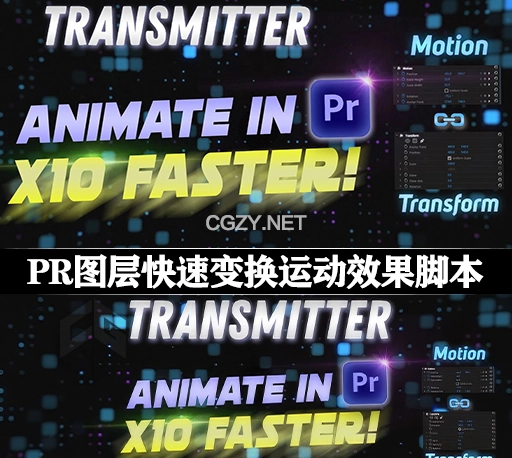 PR脚本|快速制作图层变换运动效果动画 Transmitter for Premiere Pro v1.2.0 + 使用教程