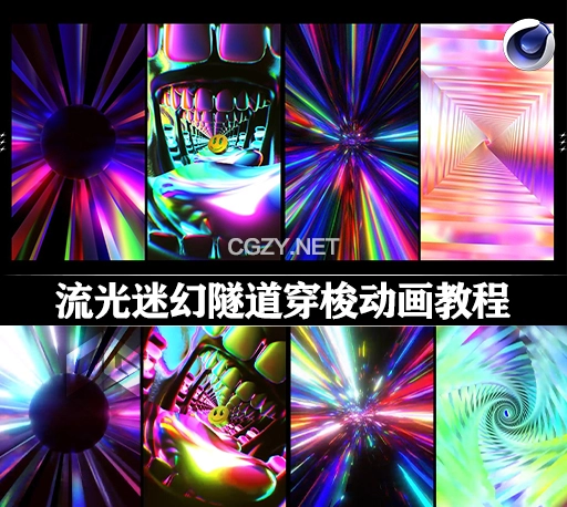 C4D教程|流光迷幻隧道穿梭动画制作教学 Trippy Portal Animations using Cinema 4D