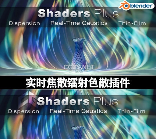 Blender插件|实时焦散薄膜色散玻璃透光效果 Shaders Plus V4.0.4 + 使用教程