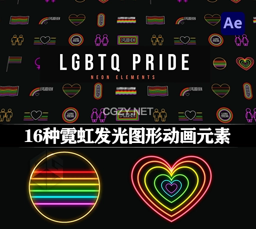 AE模版|16种霓虹发光图形动画元素 LGBTQ Pride Neon Elements