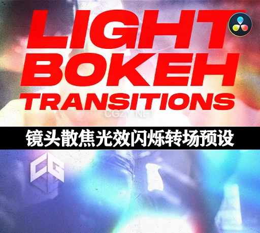 达芬奇模板|镜头散焦光效闪烁视频转场预设 Light Bokeh Transitions for Davinci Resolve