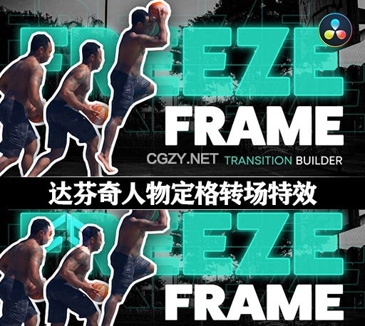 达芬奇模板|人物定格转场特效 Animated Freeze Frame Transitions