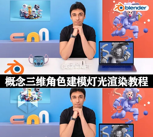 Blender教程|概念三维角色建模灯光渲染教学 3D Character Creation in Blender