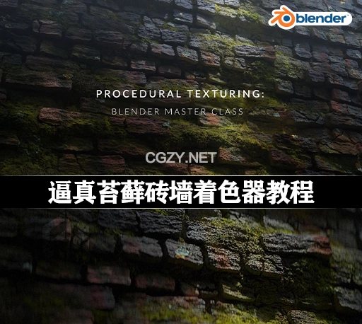 中文字幕-Blender程序化纹理制作逼真苔藓砖墙着色器教程 Procedural Texturing | Blender Master Class