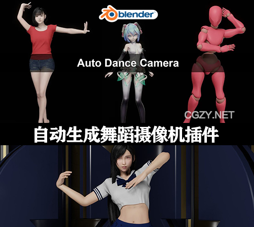 Blender插件|自动生成舞蹈摄像机动画 Auto Dance Camera v2.3.1 With Audio Beat
