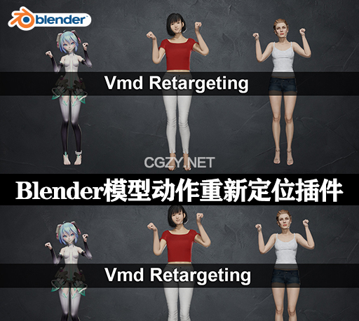 Blender插件|三维模型动作重新定位工具 Vmd Retargeting v1.24.2