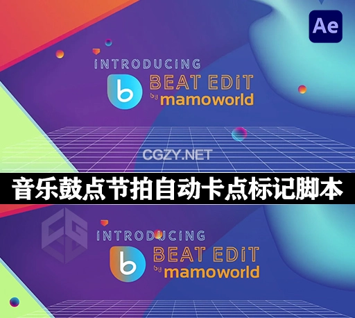 AE脚本|音乐鼓点自动节拍打点标记卡点工具 BeatEdit v2.2.001 + 使用教程