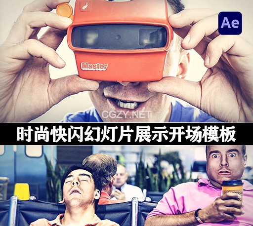 AE模板|时尚快闪幻灯片图文展示开场动画(含音乐素材) Quick Opener