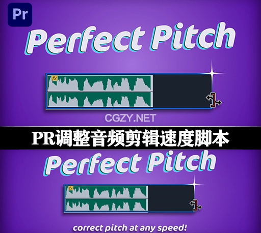 PR脚本|调整音频剪辑速度工具 Perfect Pitch v1.0