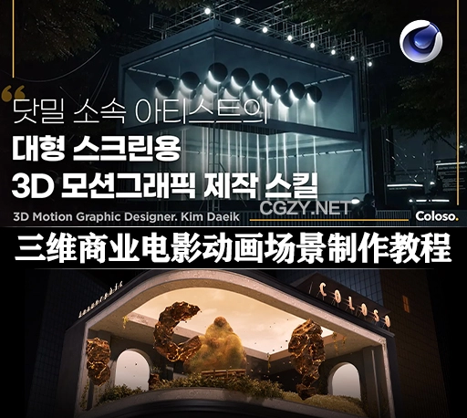 中文字幕-C4D教程|三维商业电影动画场景制作教学 3D Motion Graphics for Commercial Films & Animatics