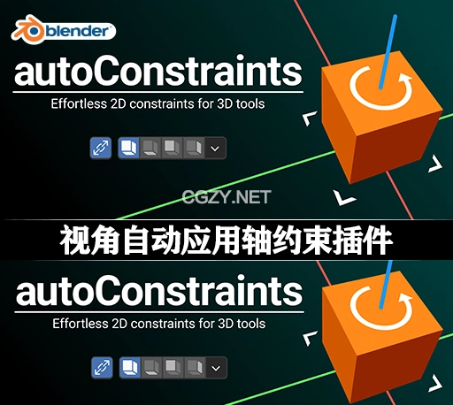 Blender插件|视角自动应用轴约束工具 Auto-Constraints: Effortless 2D Constraints For 3D Tools v1.1.0