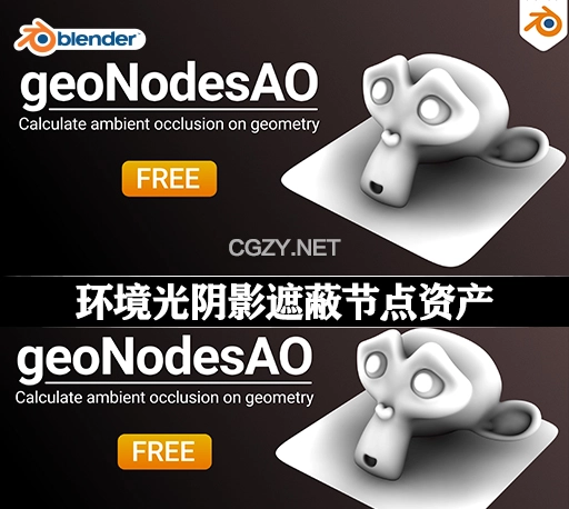 Blender预设|环境光阴影遮蔽节点资产 geoNodesAO