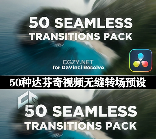 达芬奇模板|50种抖音视频滑动缩放冲击旋转抖动效果无缝转场预设 Seamless Transitions Pack