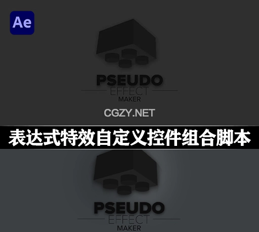 AE脚本|表达式特效自定义控件组合脚本 Pseudo Effect Maker v3.1.1