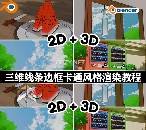 Blender教程|三维线条边框卡通风格渲染教学 From 3D to 2D Creating Stunning Line Art Animation