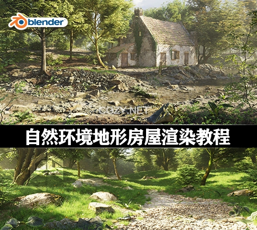 Blender教程|自然环境花草树木森林地形房屋废墟场景制作渲染教学 Creating 3D Environments