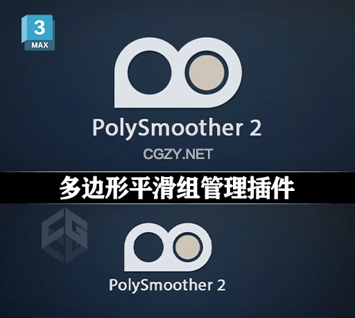 3DS MAX插件|多边形平滑组管理处理工具 PolySmoother v2.6.4