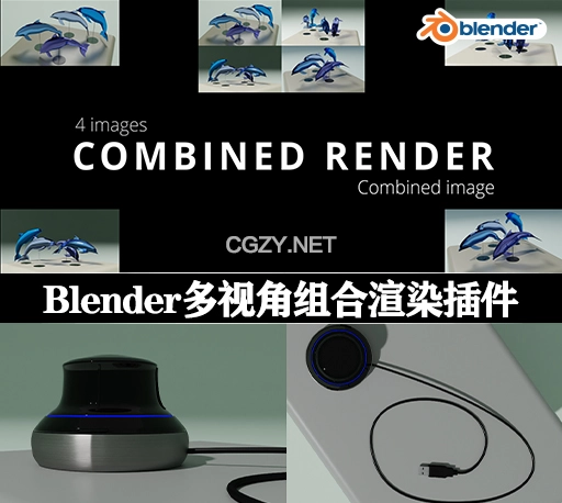 Blender插件|多视角组合渲染插件 Combined Render v1.0