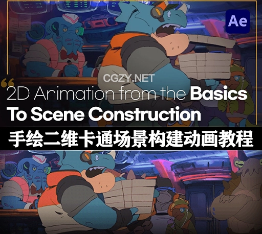 中英文字幕-CSP+AE手绘二维卡通基础场景构建动画制作教程 Coloso 2D Animation Basics to Scene Construction