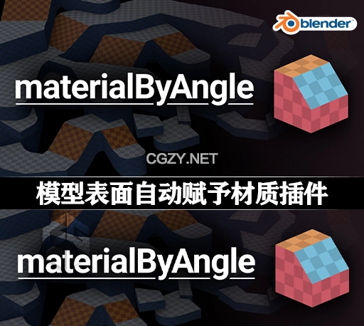 Blender预设|模型表面自动赋予材质插件 materialByAngle v1.0.0