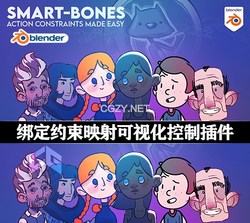 Blender插件|骨骼绑定约束映射可视化控制工具 Smart Bones v0.2.0 + 使用教程