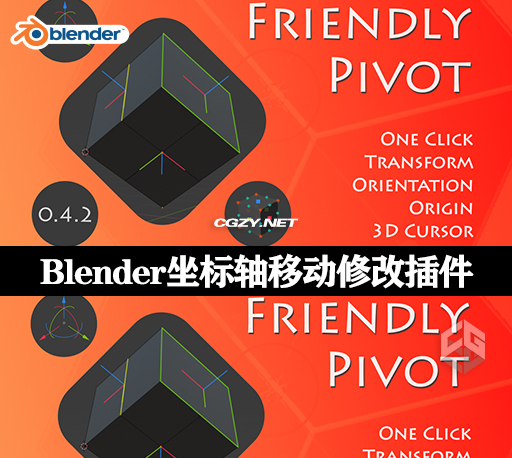 Blender插件|坐标轴移动修改工具 Friendly Pivot v0.4.26