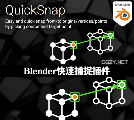 Blender插件|快速捕捉对象/顶点/曲线点工具 QuickSnap v1.4.7