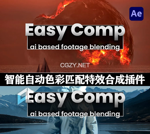 中文汉化-AE插件|人工智能自动色彩匹配特效合成工具 Easy Comp v1.0.14 Win