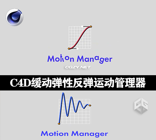 C4D插件|缓动弹性反弹动画曲线预设运动管理器 Motion Manager v1.1.4 + 视频教程
