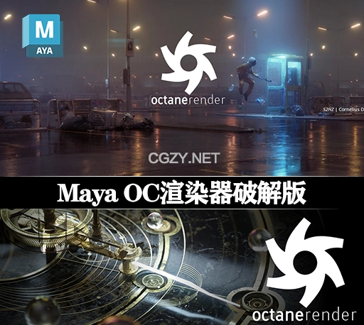 Maya插件||OC渲染器破解版 Octane Render 2022.1 for Maya 2018 – 2023 Win