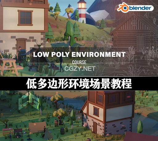 Blender教程|低多边形环境场景教学 Blender Low Poly Environment Course