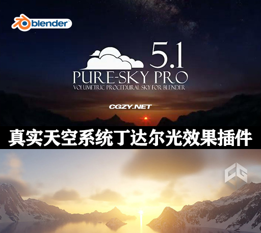Blender插件|真实天空系统丁达尔光效果 Pure-Sky Pro v6.0.84 + 使用教程