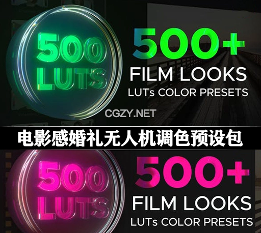 LUTs预设|510组电影感婚礼无人机调色滤镜 LUTs Color Presets