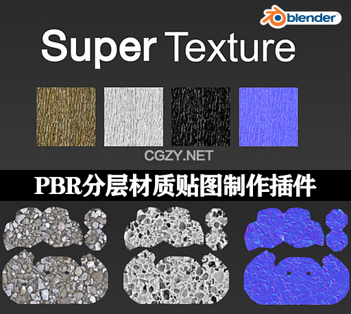 Blender插件|PBR分层材质贴图制作工具 Super Texture v1.85