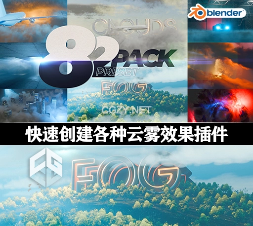中文汉化-Blender插件|快速创建各种云雾效果工具 Quick Clouds & Fog v3.0.0