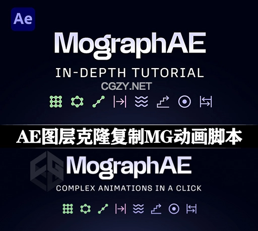 AE脚本|图层克隆复制MG动画工具 MographAE v1.6 + 使用教程