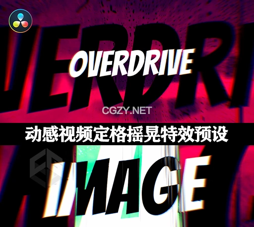 达芬奇模板|创意动感视频定格摇晃特效预设 Motion Overdrive for DaVinci Resolve
