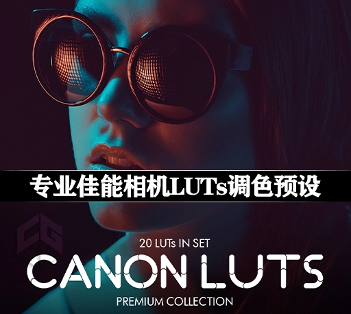 LUTs预设|20组专业佳能相机调色预设 Canon LUTs