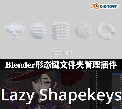 Blender插件|形态键文件夹管理工具 Lazy Shapekeys v1.0.58