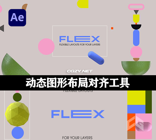 AE脚本|动态图形布局对齐工具 Flex v1.1.3 中文汉化版+使用教程