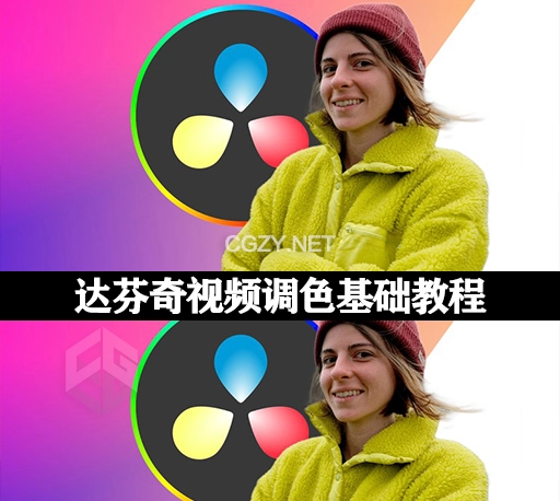 达芬奇视频调色基础入门教程 Color Correction Grading in DaVinci Resolve Masterclass
