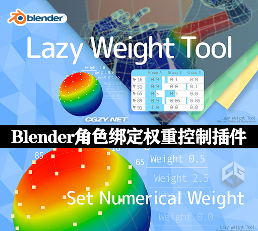 Blender插件|权重控制工具 Lazy Weight Tool v1.9.75